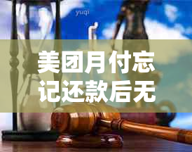 美团月付忘记还款后无法进行更低还款怎么办？这里有解决方案！