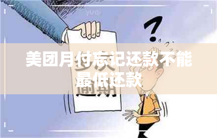 美团月付忘记还款不能更低还款