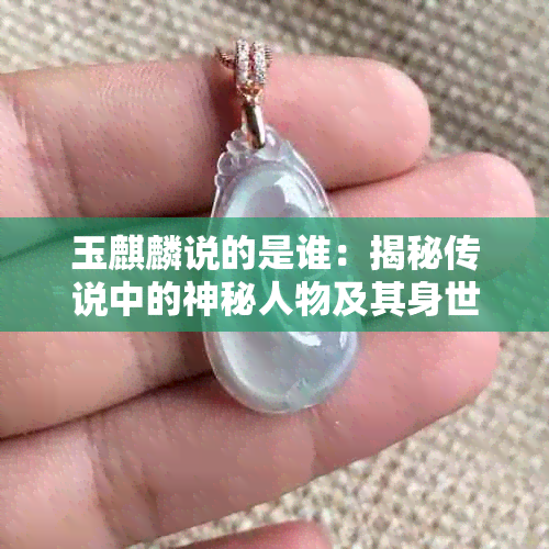 玉麒麟说的是谁：揭秘传说中的神秘人物及其身世