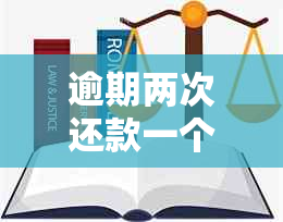 逾期两次还款一个月内后果如何？了解逾期还款的全面影响和应对措