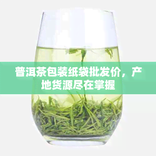 普洱茶包装纸袋批发价，产地货源尽在掌握