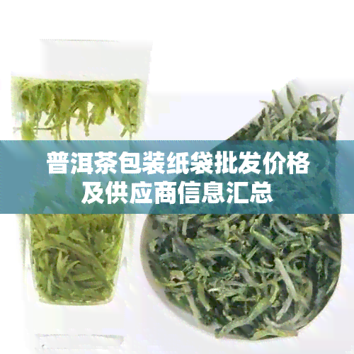 普洱茶包装纸袋批发价格及供应商信息汇总