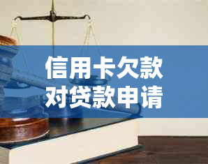 信用卡欠款对贷款申请的影响：全面解析与解决方法