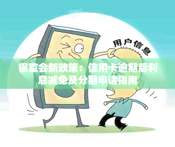 银监会新政策：信用卡逾期后利息减免及分期申请指南