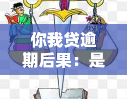 你我贷逾期后果：是否会面临起诉？如何避免逾期问题和法律责任？