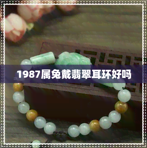 1987属兔戴翡翠耳环好吗