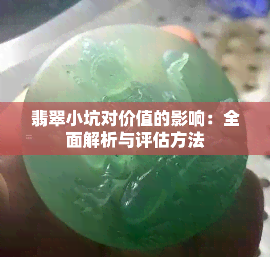 翡翠小坑对价值的影响：全面解析与评估方法