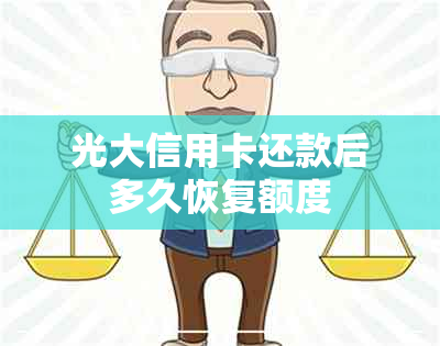 光大信用卡还款后多久恢复额度