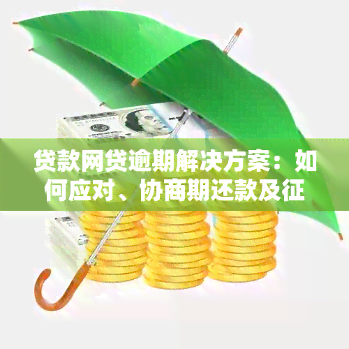 贷款网贷逾期解决方案：如何应对、协商期还款及恢复攻略一文看懂！