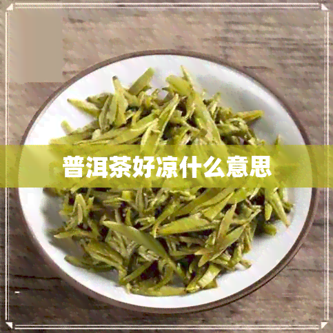 普洱茶好凉什么意思