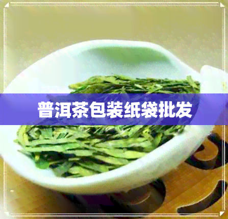 普洱茶包装纸袋批发