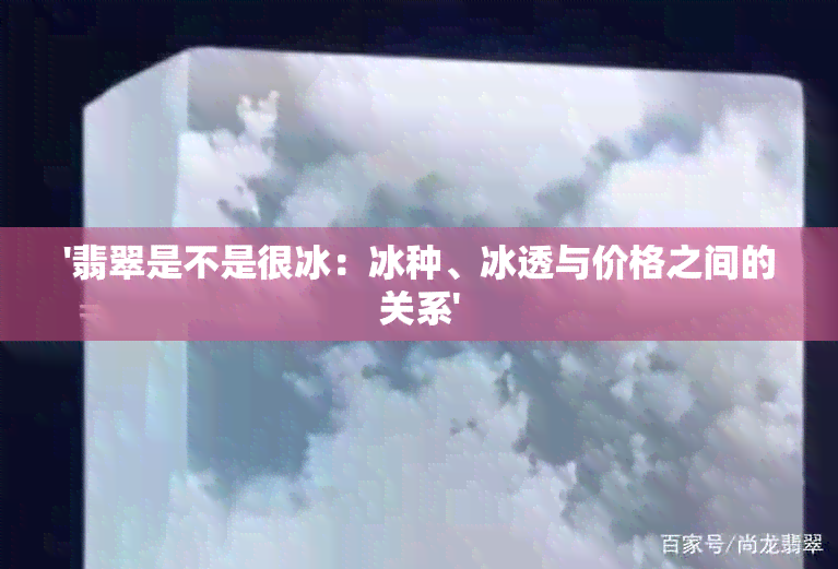 '翡翠是不是很冰：冰种、冰透与价格之间的关系'