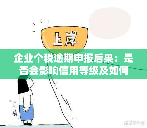 企业个税逾期申报后果：是否会影响信用等级及如何避免信用损失？