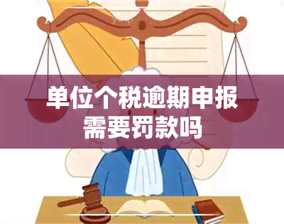 单位个税逾期申报需要罚款吗