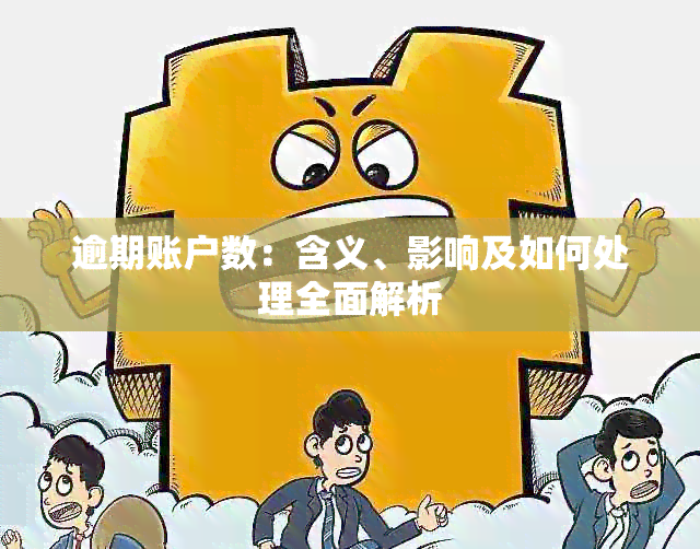 逾期账户数：含义、影响及如何处理全面解析