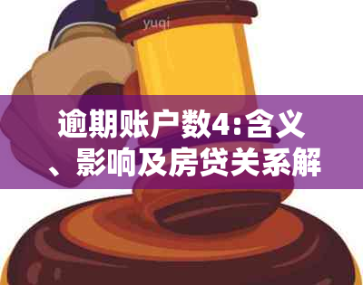 逾期账户数4:含义、影响及房贷关系解析