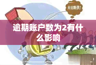 逾期账户数为2有什么影响