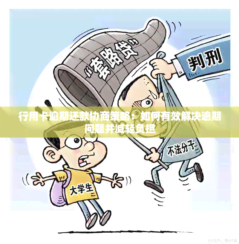 行用卡逾期还款协商策略：如何有效解决逾期问题并减轻负担