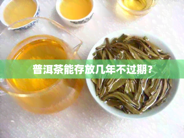 普洱茶能存放几年不过期？