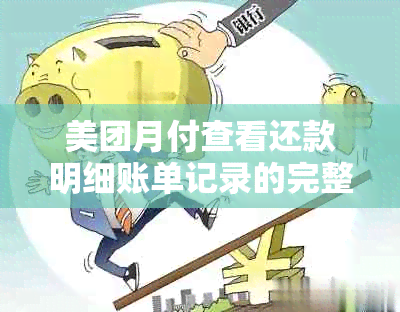 美团月付查看还款明细账单记录的完整指南