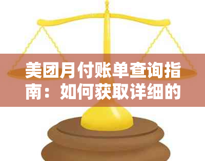 美团月付账单查询指南：如何获取详细的还款记录和明细