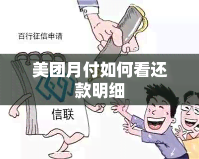 美团月付如何看还款明细