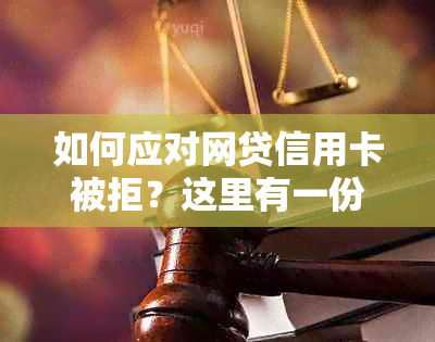 如何应对网贷信用卡被拒？这里有一份全面解决方案！