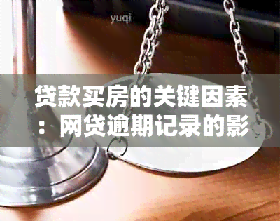 贷款买房的关键因素：网贷逾期记录的影响程度分析