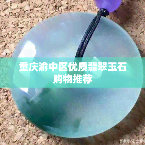 重庆渝中区优质翡翠玉石购物推荐