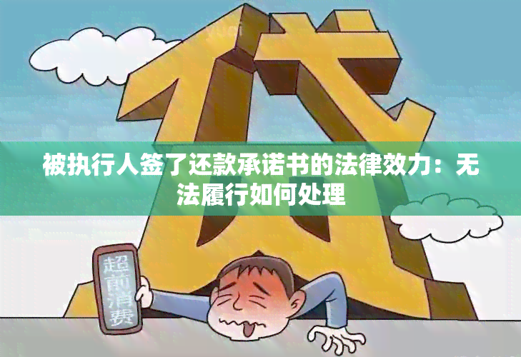 被执行人签了还款承诺书的法律效力：无法履行如何处理