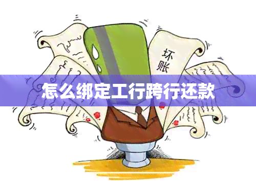 怎么绑定工行跨行还款