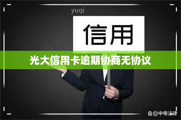 光大信用卡逾期协商无协议