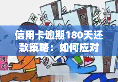 信用卡逾期180天还款策略：如何应对、解决方案及后果全面解析