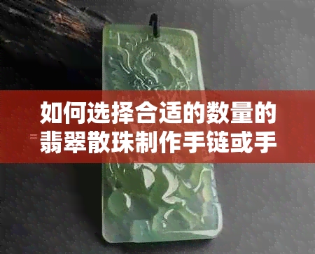 如何选择合适的数量的翡翠散珠制作手链或手串？