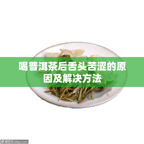 喝普洱茶后舌头苦涩的原因及解决方法