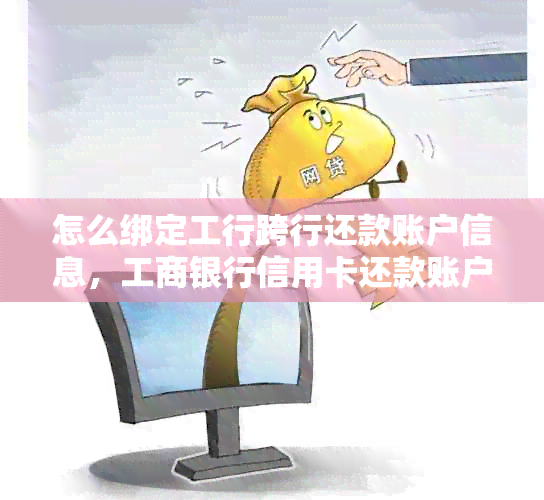 怎么绑定工行跨行还款账户信息，工商银行信用卡还款账户绑定方法。