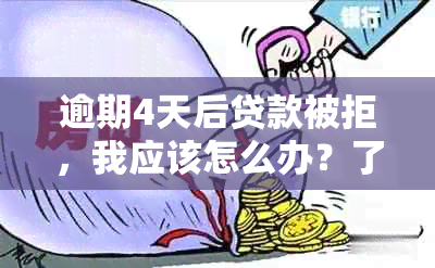 逾期4天后贷款被拒，我应该怎么办？了解解决方法和应对措