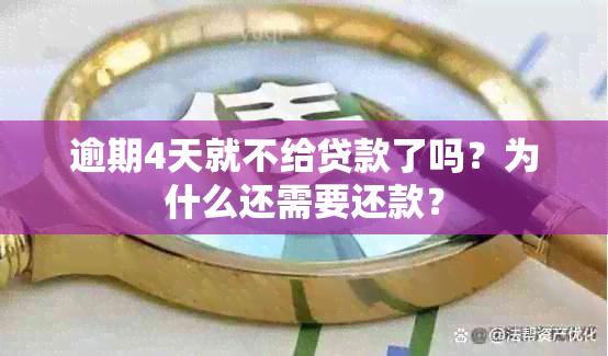 逾期4天就不给贷款了吗？为什么还需要还款？