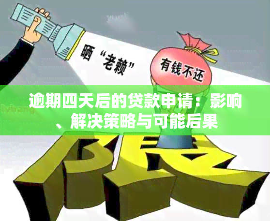 逾期四天后的贷款申请：影响、解决策略与可能后果