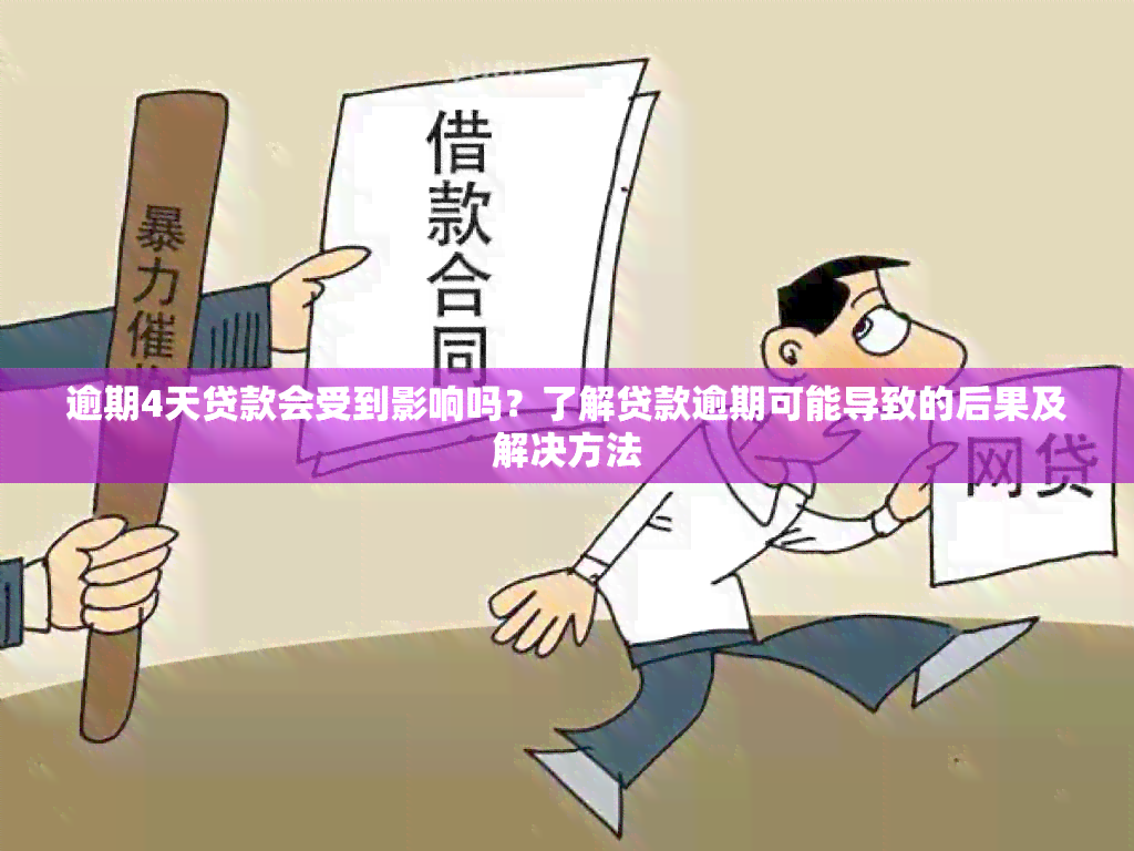 逾期4天贷款会受到影响吗？了解贷款逾期可能导致的后果及解决方法