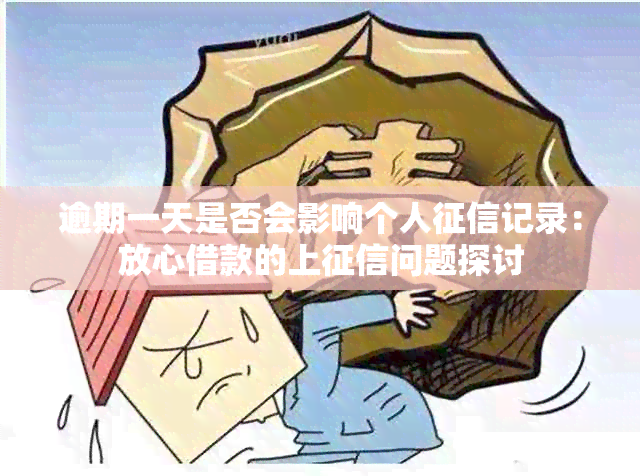 逾期一天是否会影响个人记录：放心借款的上问题探讨