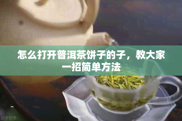 怎么打开普洱茶饼子的子，教大家一招简单方法