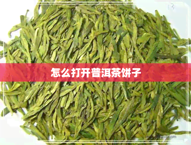 怎么打开普洱茶饼子