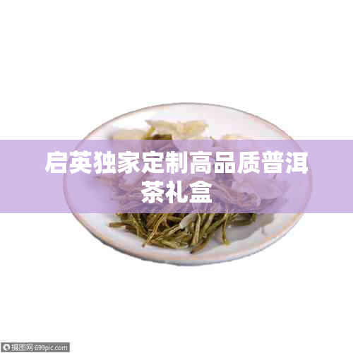 启英独家定制高品质普洱茶礼盒