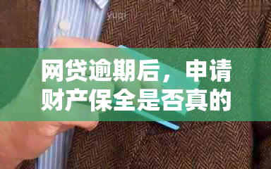 网贷逾期后，申请财产保全是否真的会导致名下财产冻结？