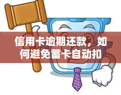 信用卡逾期还款，如何避免蓄卡自动扣款？银行处理方式及解决办法