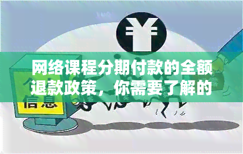 网络课程分期付款的全额退款政策，你需要了解的所有信息