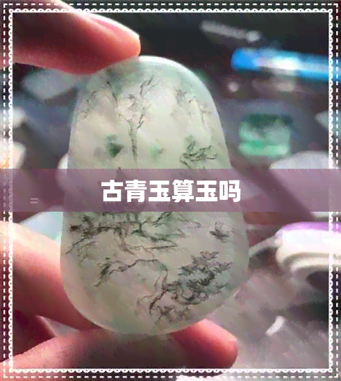 古青玉算玉吗