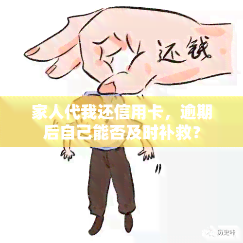 家人代我还信用卡，逾期后自己能否及时补救？