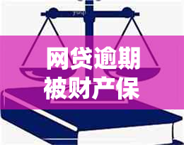 网贷逾期被财产保全是怎么回事